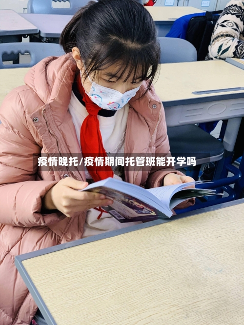 疫情晚托/疫情期间托管班能开学吗