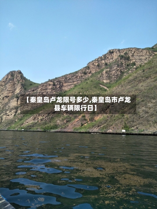 【秦皇岛卢龙限号多少,秦皇岛市卢龙县车辆限行日】