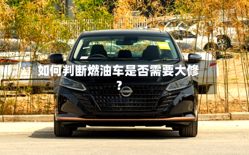 如何判断燃油车是否需要大修？