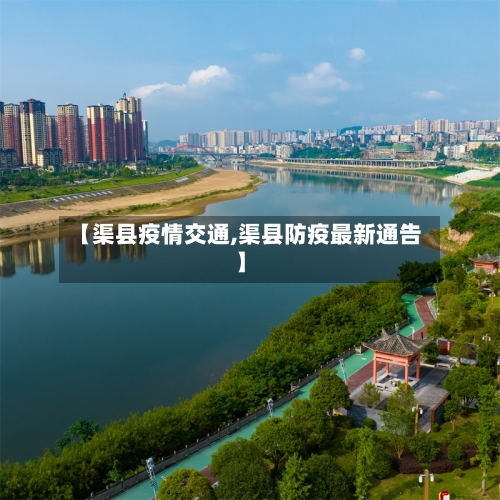 【渠县疫情交通,渠县防疫最新通告】