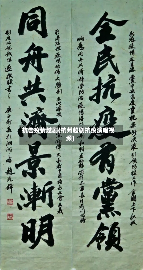 抗击疫情越剧(杭州越剧抗疫演唱视频)