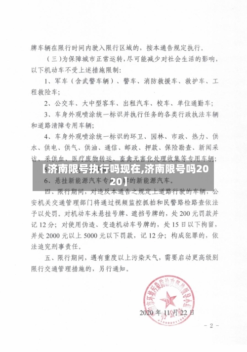 【济南限号执行吗现在,济南限号吗2020】