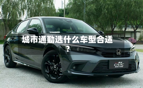 城市通勤选什么车型合适？