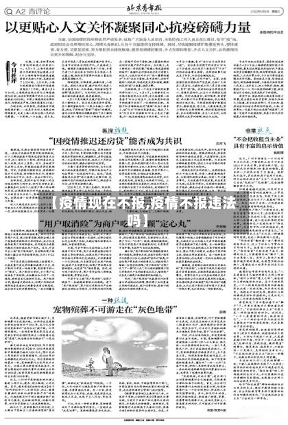 【疫情现在不报,疫情不报违法吗】