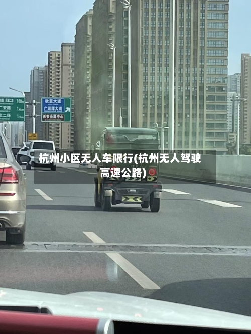 杭州小区无人车限行(杭州无人驾驶高速公路)