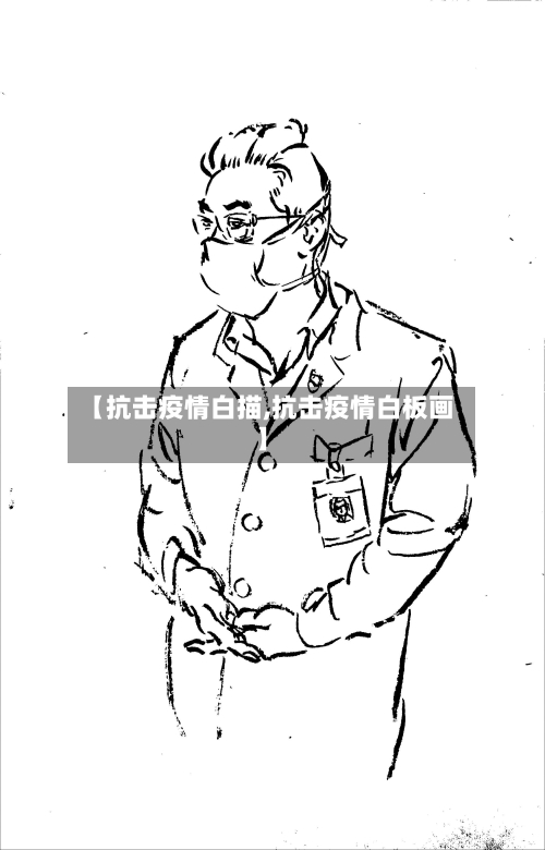 【抗击疫情白描,抗击疫情白板画】