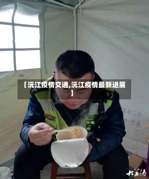 【沅江疫情交通,沅江疫情最新进展】