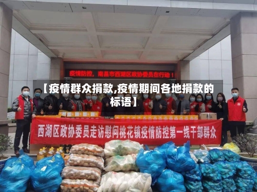 【疫情群众捐款,疫情期间各地捐款的标语】