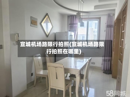 宣城机场路限行拍照(宣城机场路限行拍照在哪里)