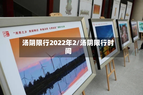 汤阴限行2022年2/汤阴限行时间