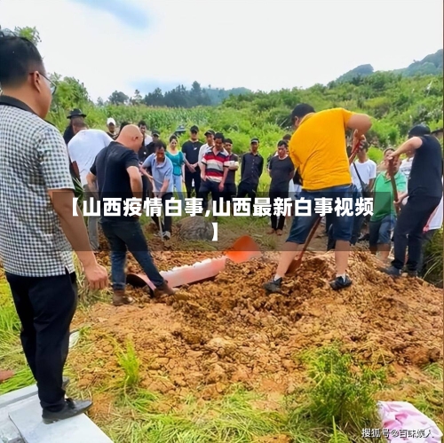 【山西疫情白事,山西最新白事视频】