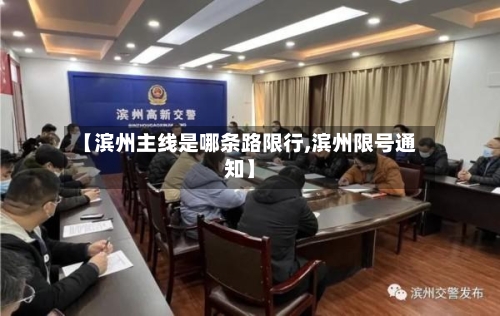 【滨州主线是哪条路限行,滨州限号通知】