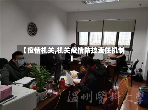 【疫情机关,机关疫情防控责任机制】