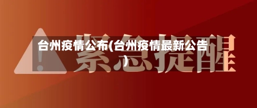 台州疫情公布(台州疫情最新公告)