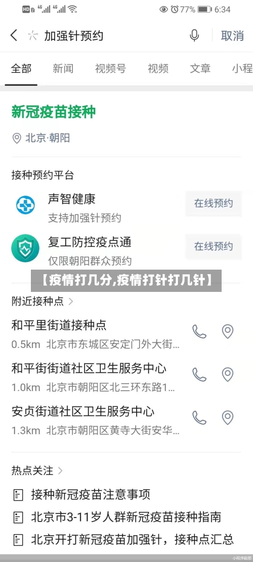 【疫情打几分,疫情打针打几针】