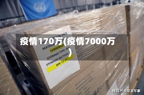 疫情170万(疫情7000万)