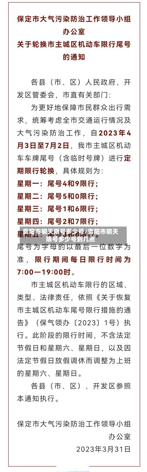 贵阳市明天限号多少号/贵阳市明天限号多少号到几点
