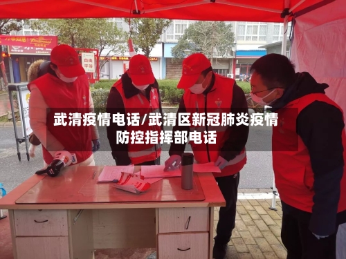 武清疫情电话/武清区新冠肺炎疫情防控指挥部电话