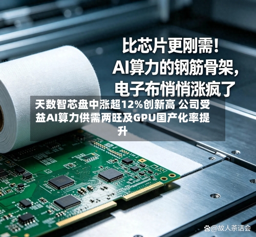 天数智芯盘中涨超12%创新高 公司受益AI算力供需两旺及GPU国产化率提升-第1张图片