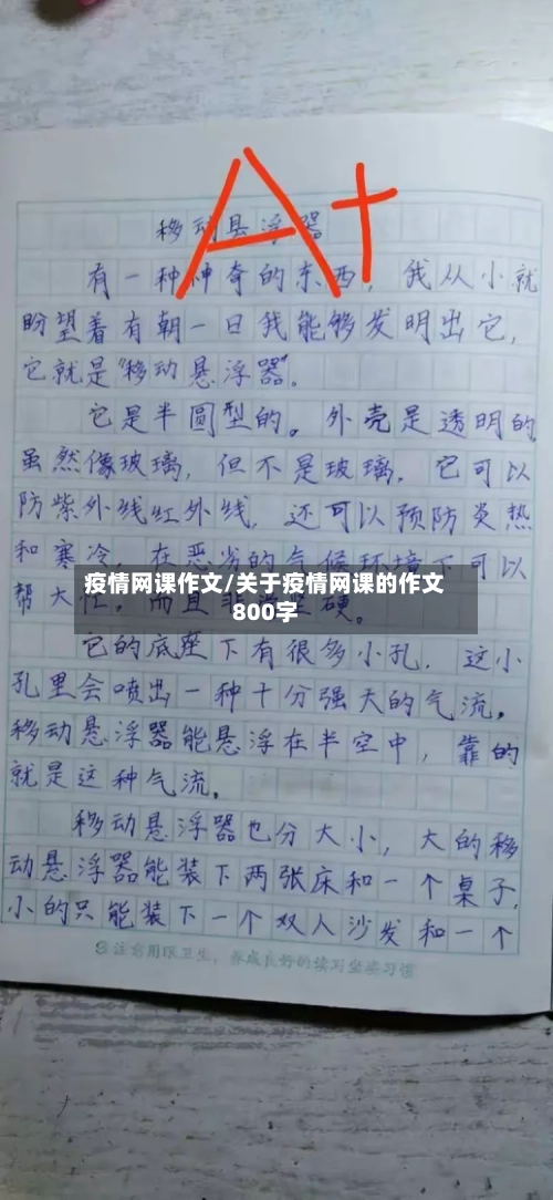 疫情网课作文/关于疫情网课的作文800字