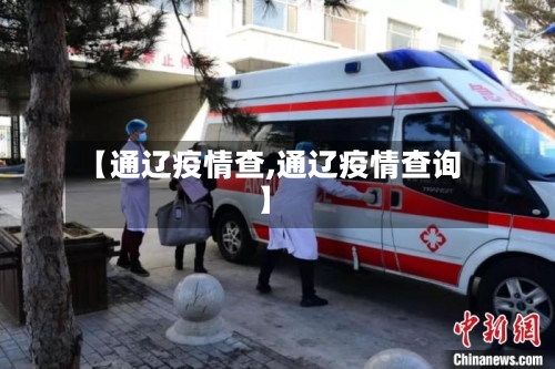 【通辽疫情查,通辽疫情查询】