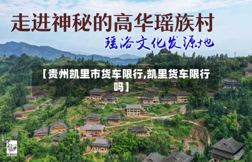 【贵州凯里市货车限行,凯里货车限行吗】