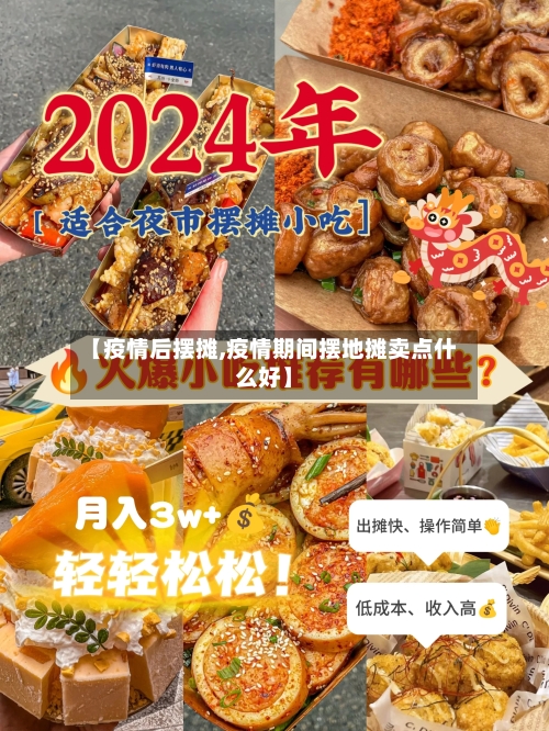 【疫情后摆摊,疫情期间摆地摊卖点什么好】