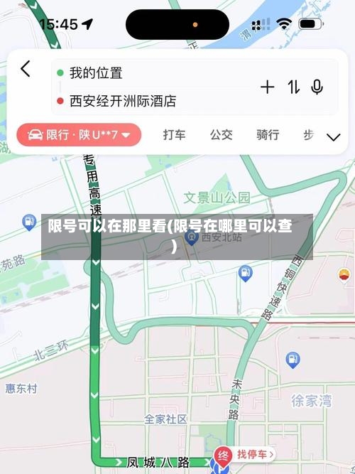 限号可以在那里看(限号在哪里可以查)