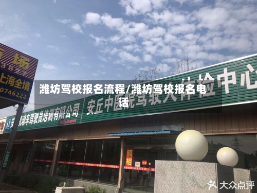 潍坊驾校报名流程/潍坊驾校报名电话