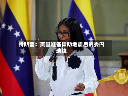 特朗普：美国准备援助地震后的委内瑞拉