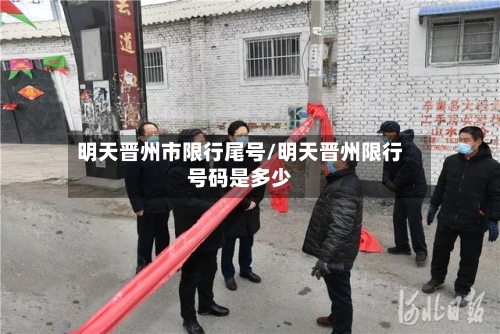明天晋州市限行尾号/明天晋州限行号码是多少