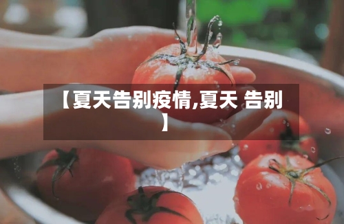 【夏天告别疫情,夏天 告别】