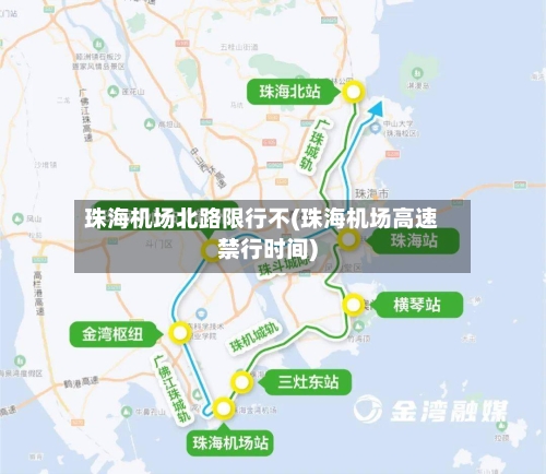 珠海机场北路限行不(珠海机场高速禁行时间)