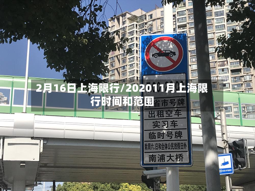 2月16日上海限行/202011月上海限行时间和范围