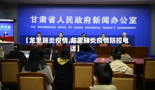 【龙里肺炎疫情,龙里肺炎疫情防控电话】