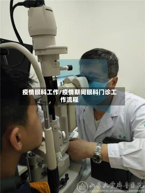 疫情眼科工作/疫情期间眼科门诊工作流程