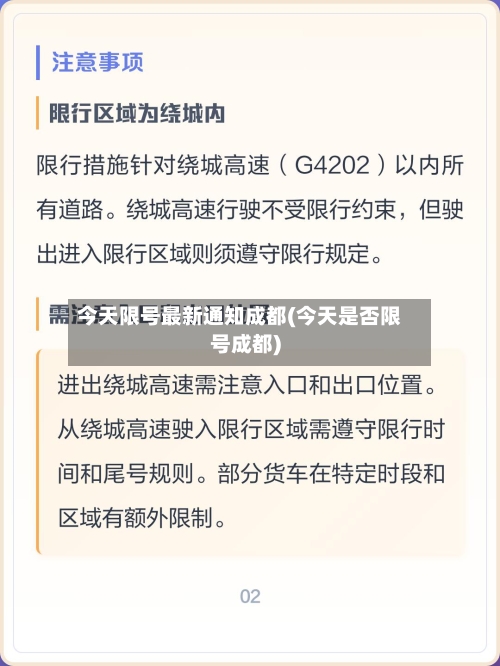 今天限号最新通知成都(今天是否限号成都)