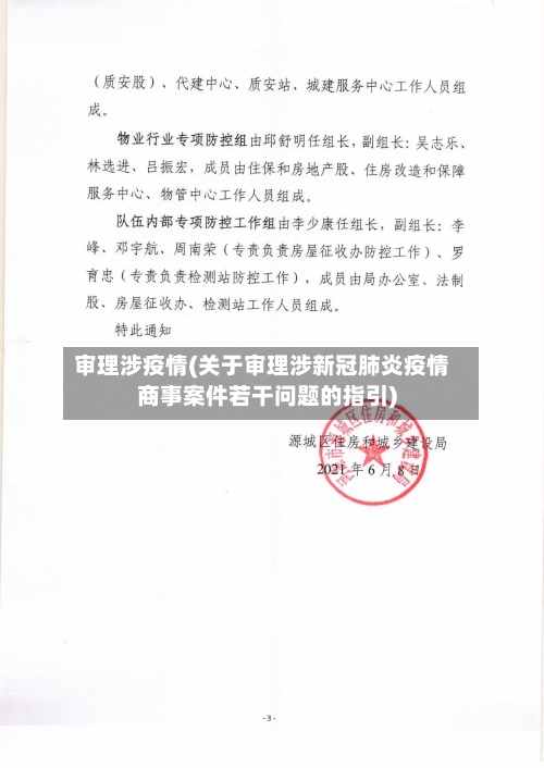 审理涉疫情(关于审理涉新冠肺炎疫情商事案件若干问题的指引)