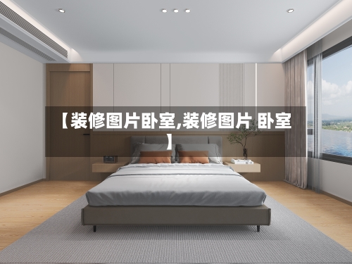【装修图片卧室,装修图片 卧室】