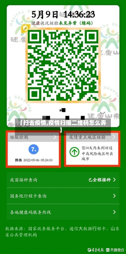 【扫去疫情,疫情扫描二维码怎么弄】