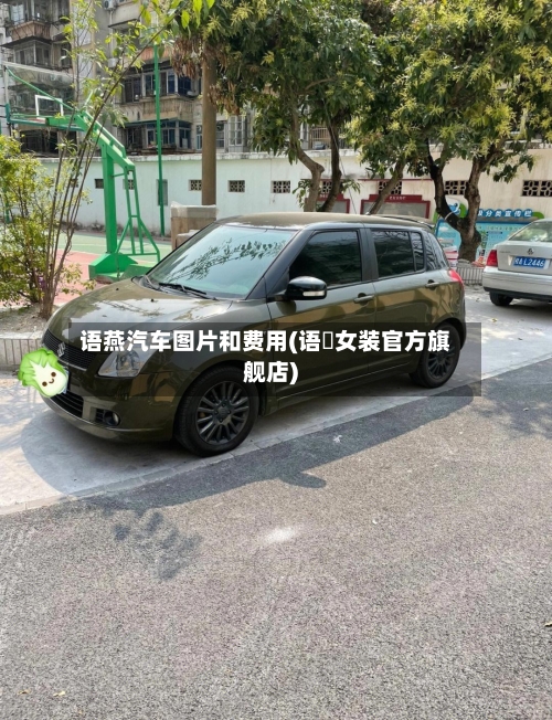 语燕汽车图片和费用(语婳女装官方旗舰店)