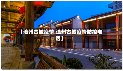 【漳州古城疫情,漳州古城疫情防控电话】