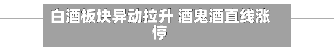 白酒板块异动拉升 酒鬼酒直线涨停