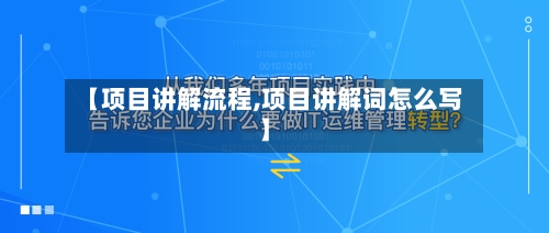 【项目讲解流程,项目讲解词怎么写】