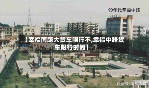 【幸福南路大货车限行不,幸福中路货车限行时间】