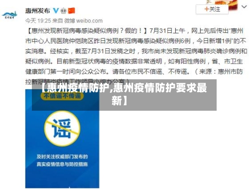 【惠州疫情防护,惠州疫情防护要求最新】