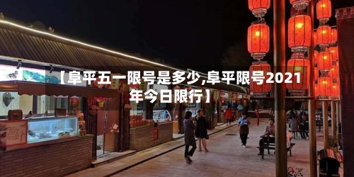 【阜平五一限号是多少,阜平限号2021年今日限行】