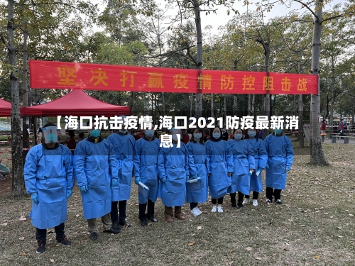 【海口抗击疫情,海口2021防疫最新消息】