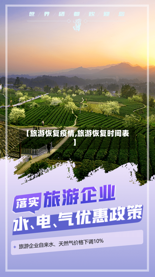 【旅游恢复疫情,旅游恢复时间表】