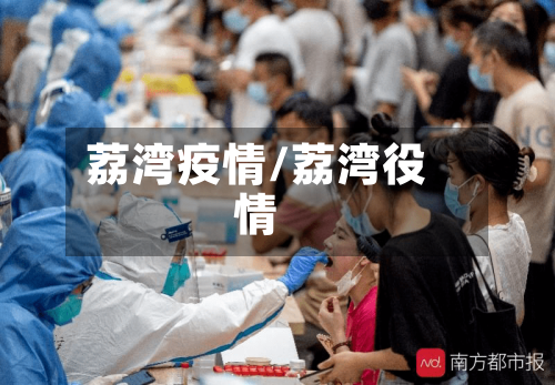 荔湾疫情/荔湾役情
